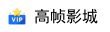 高帧影城
